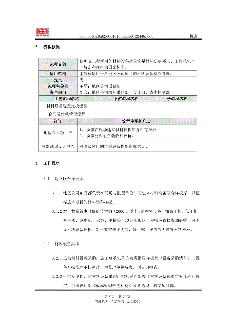 2020年(流程管理）材料设备验收管理流程_第3页