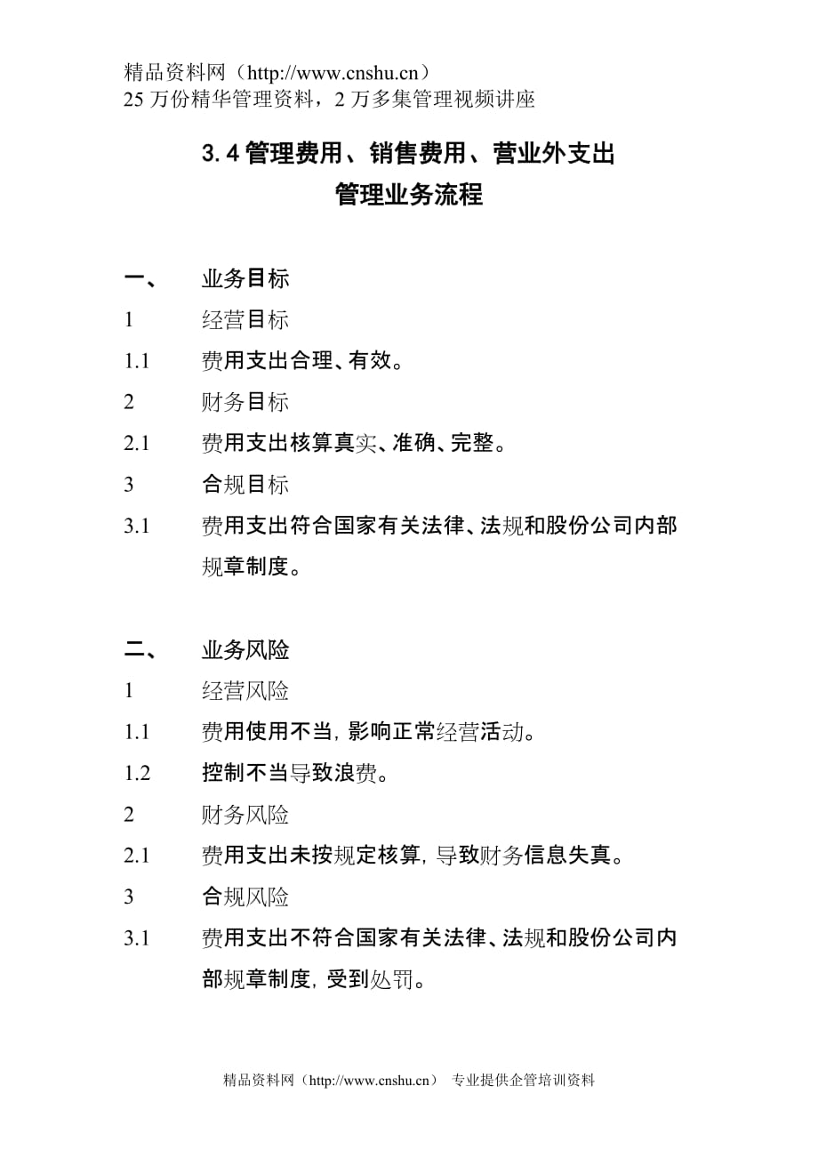 （2020年）年流程管理.管理费用销售费用营业外支出管理业务流程_第1页