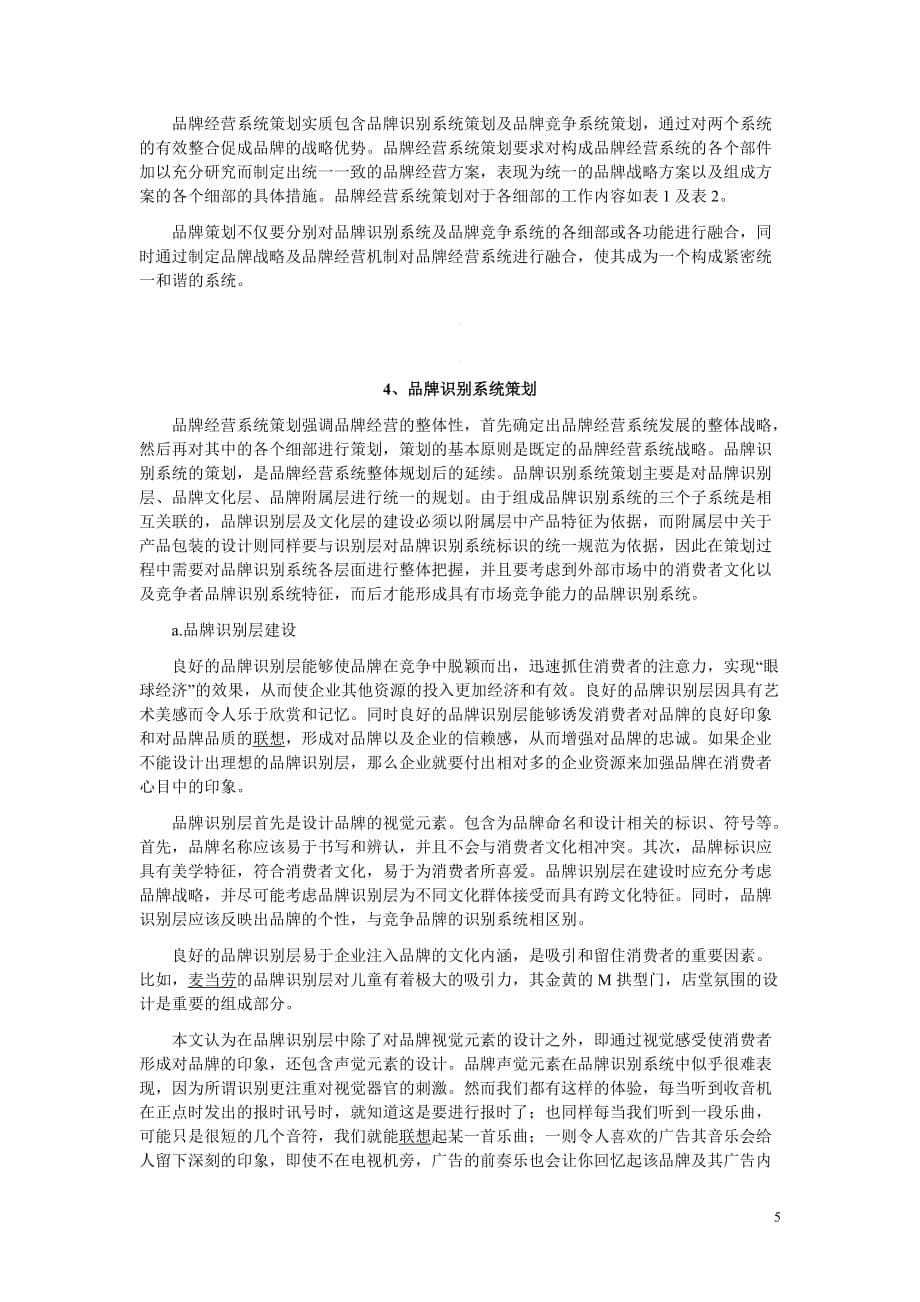 2020年(品牌管理）品牌管理品牌经营系统策划（DOC 13）_第5页