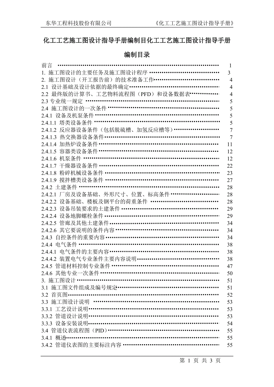 2020年(企业管理手册）东华工程科技股份有限公司化工工艺施工图设计指导手册_第1页