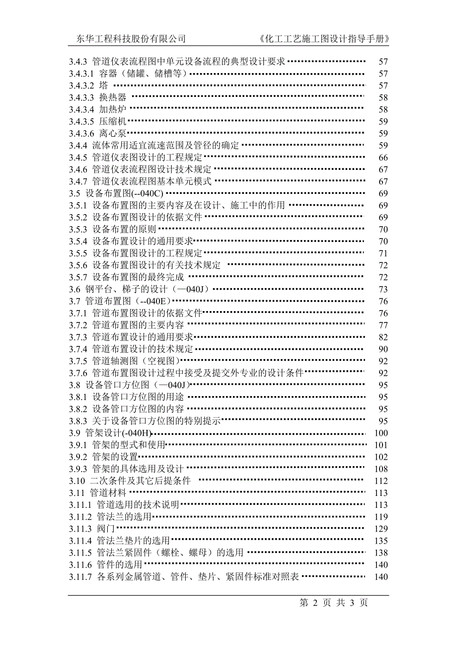 2020年(企业管理手册）东华工程科技股份有限公司化工工艺施工图设计指导手册_第2页