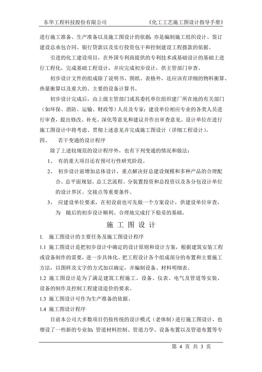 2020年(企业管理手册）东华工程科技股份有限公司化工工艺施工图设计指导手册_第4页