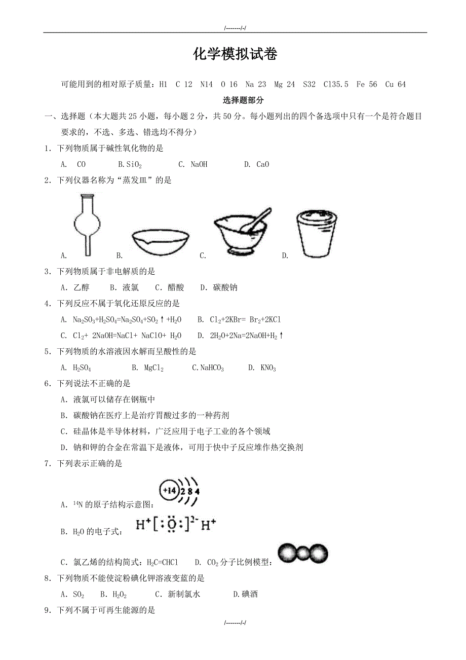 2020届浙江省嘉兴市高三二模化学试题word版有答案（加精）_第1页