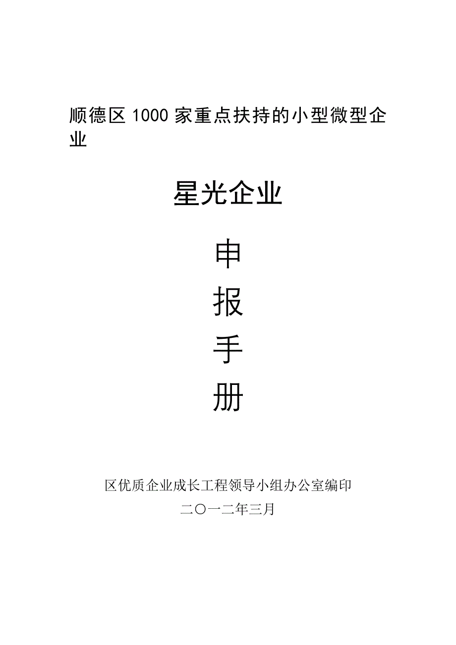 2020年(企业管理手册）广东省佛山市顺德区星光企业申报手册_第1页