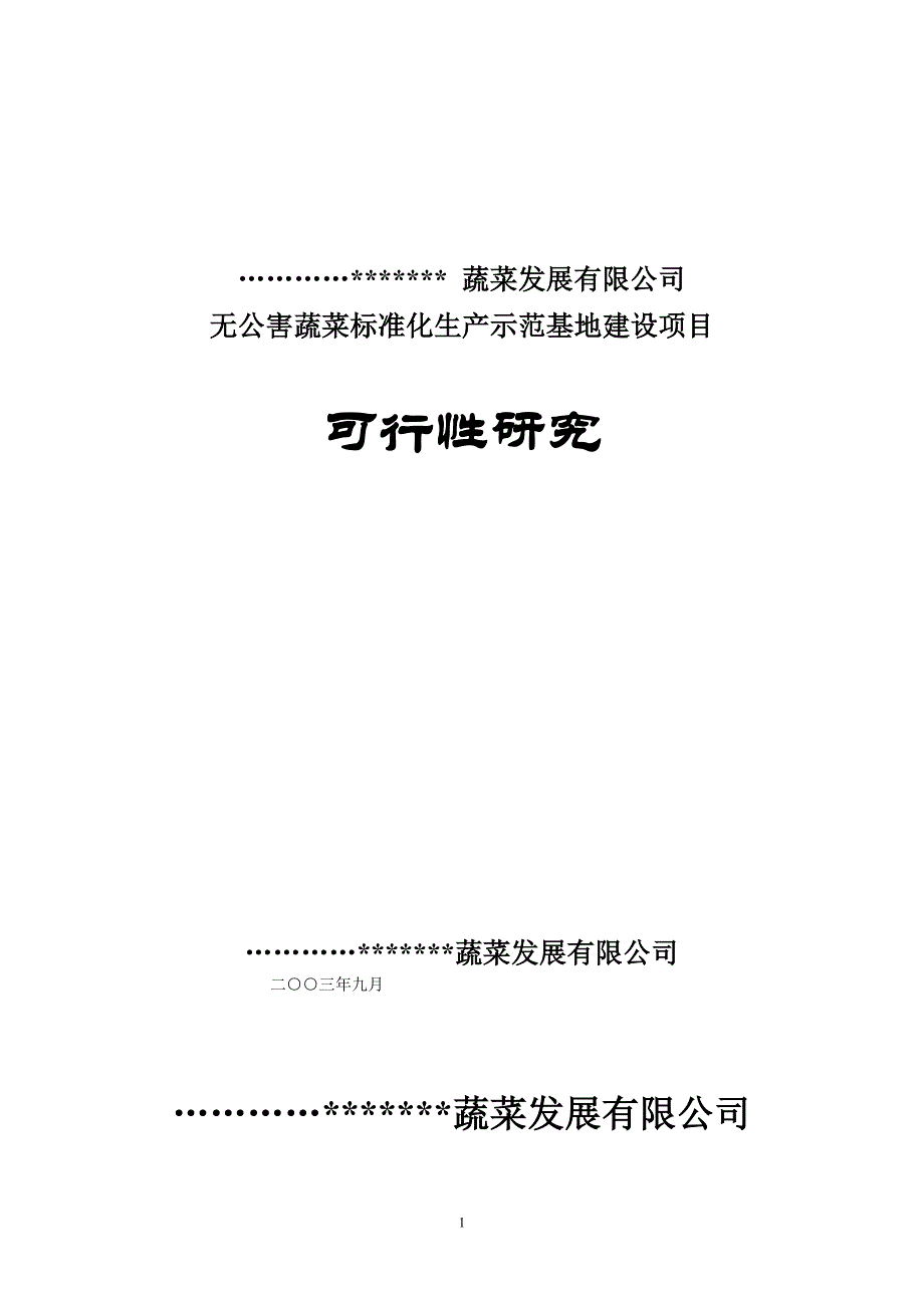 2020年(可行性报告）天兰蔬菜可行性报告_第1页