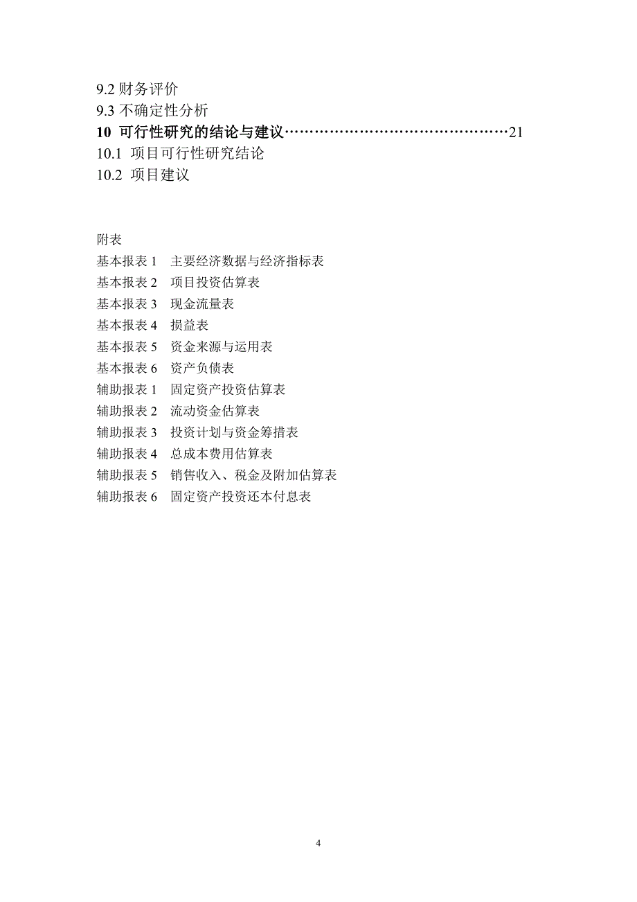 2020年(可行性报告）天兰蔬菜可行性报告_第4页