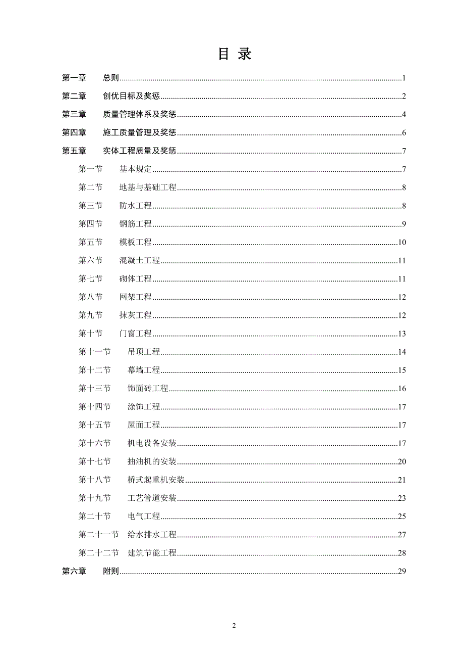 2020年(奖罚制度）工程质量奖罚制度(doc 31页)_第2页