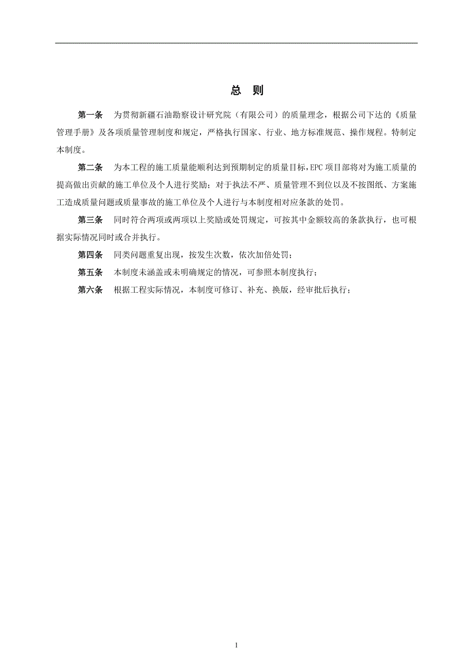 2020年(奖罚制度）工程质量奖罚制度(doc 31页)_第3页