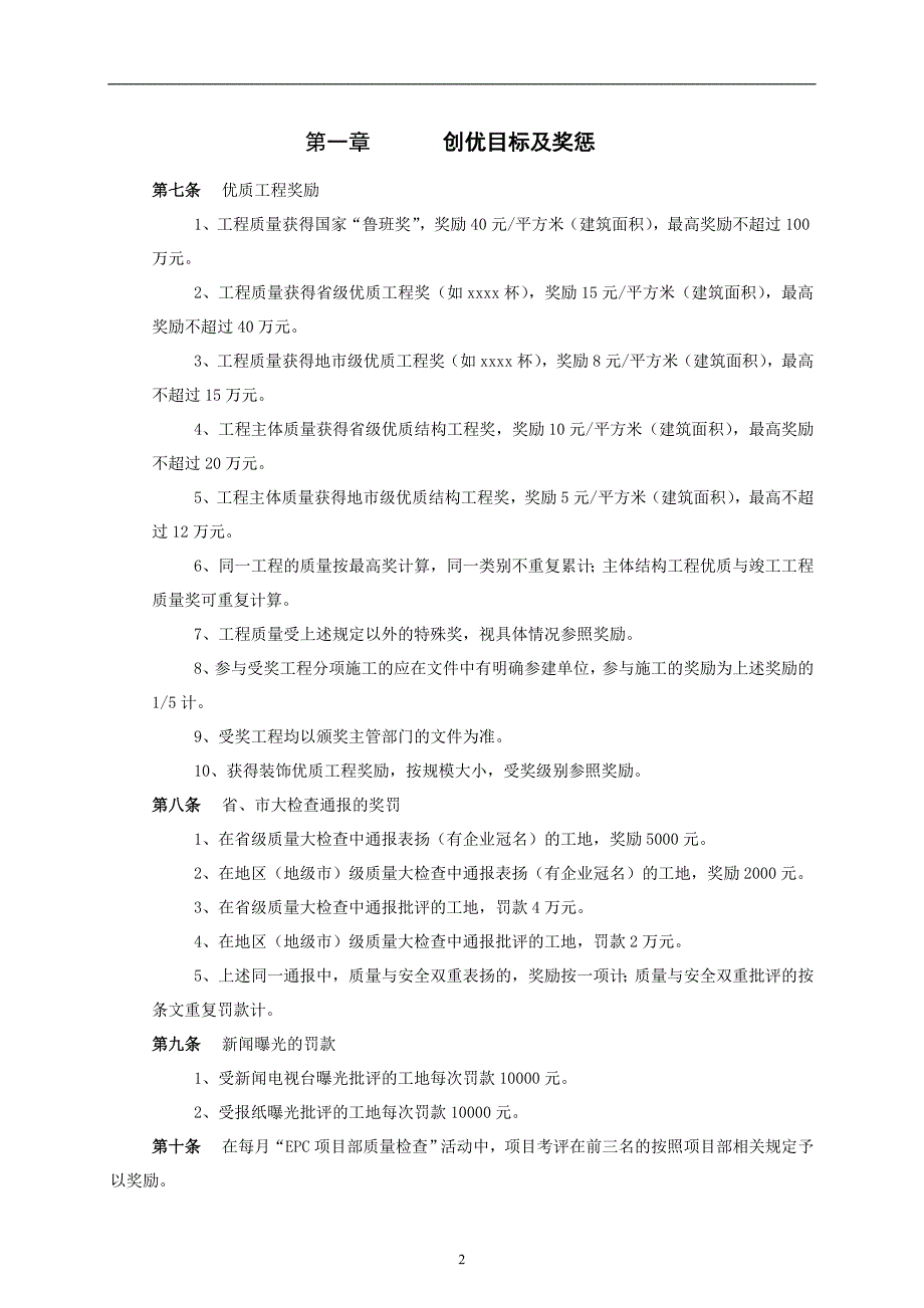 2020年(奖罚制度）工程质量奖罚制度(doc 31页)_第4页