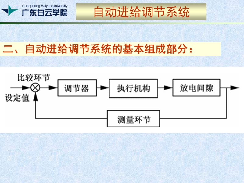 《第四讲电火花加工的自动进给系统》-精选课件（公开PPT）_第5页