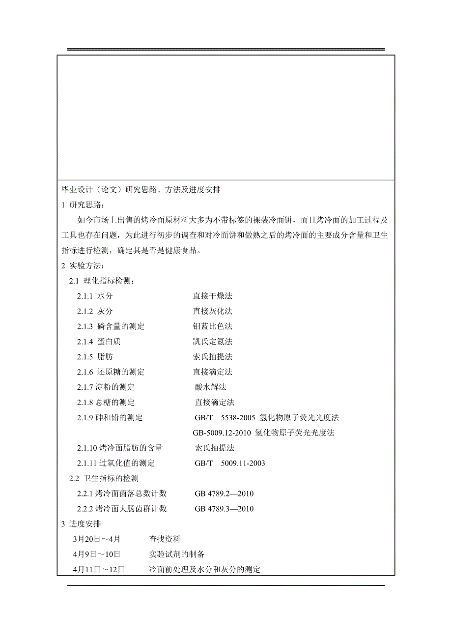 《烤冷面安全卫生情况调查及分析》-公开DOC·毕业论文_第4页