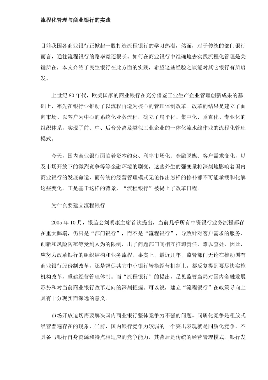 2020年(流程管理）流程化管理与商业银行的实践(DOC7)(1)_第1页