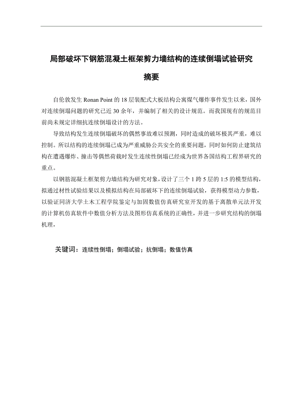 《局部破坏下钢筋混凝土框架剪力墙结构的连续倒塌试验研究》-公开DOC·毕业论文_第2页