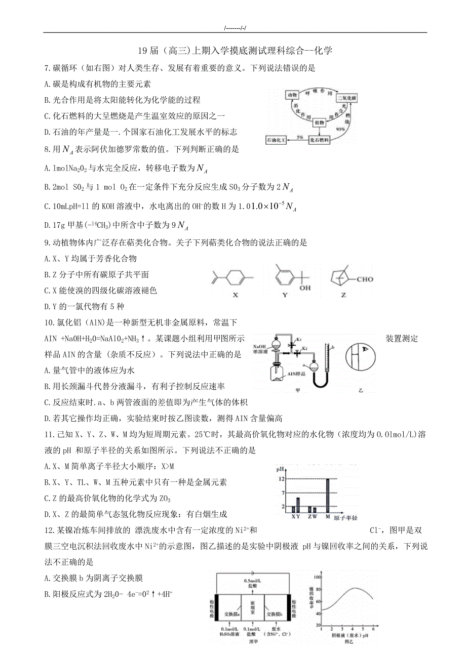 2020届河南省高三上学期入学摸底测试理科综合化学试题word版有答案（加精）_第1页