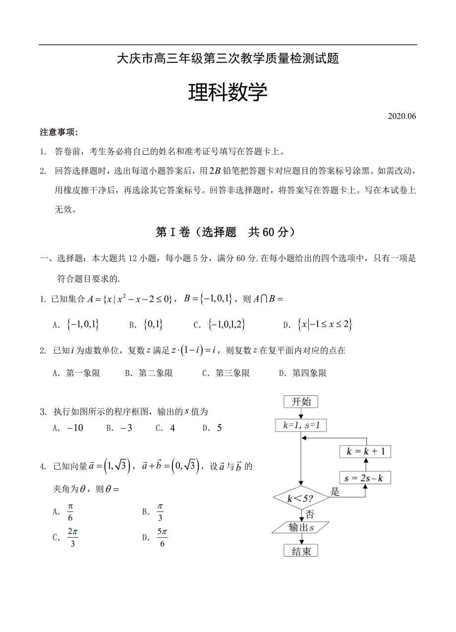 黑龙江省大庆市2020届高三第三次高考模拟考试 数学（理）（含答案）_第1页