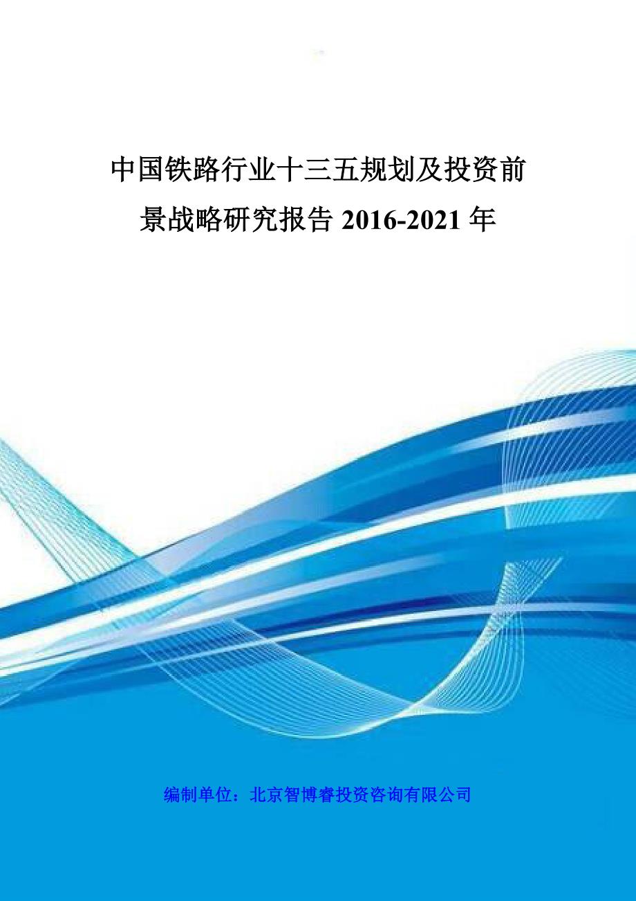 2020年(行业报告）中国铁路行业十三五规划及投资前景战略研究报告XXXX-20_第1页