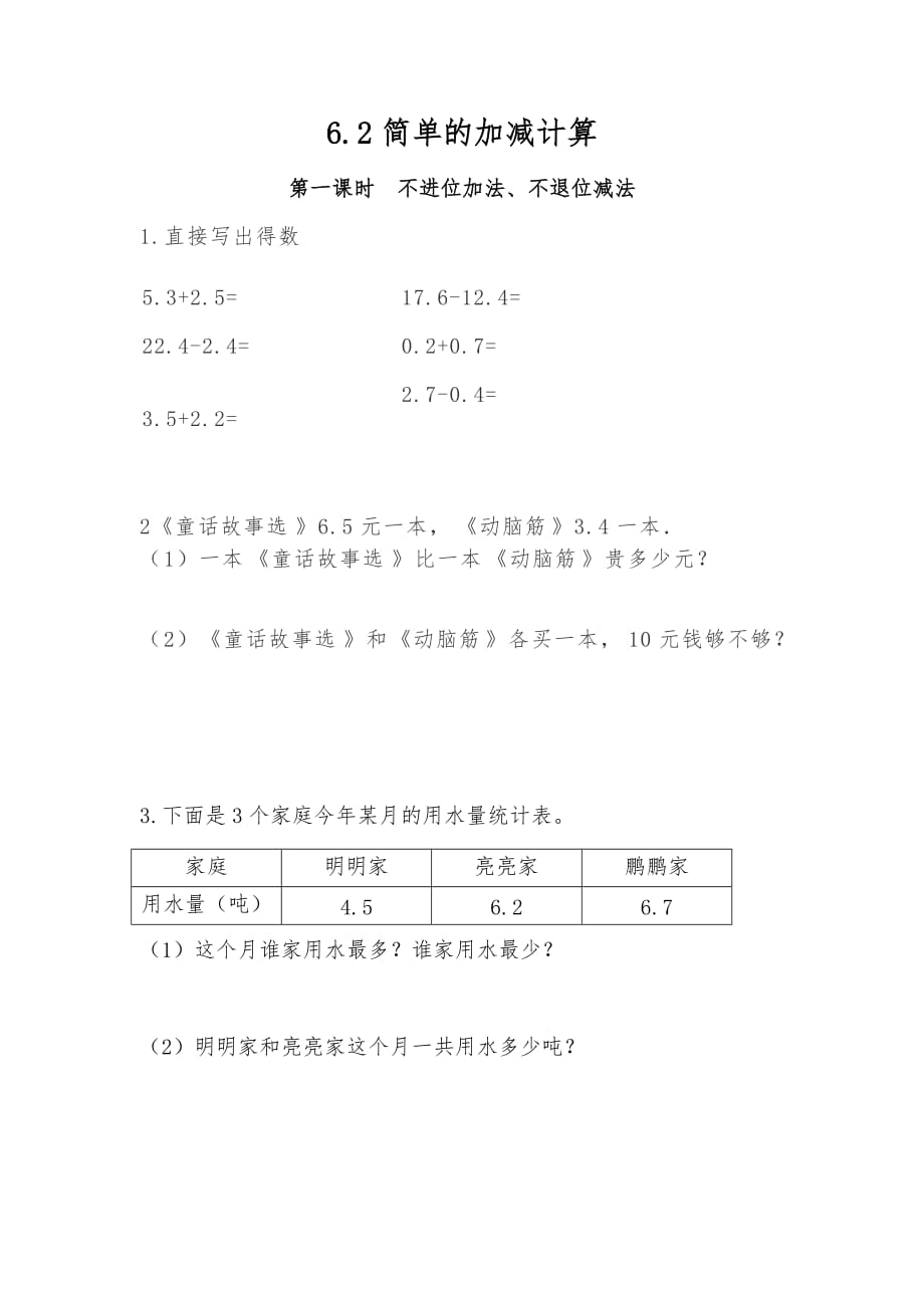 三年级数学下册试题 - 6.2简单的加减计算-冀教版（含答案）.docx_第1页