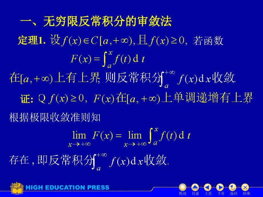 《第五节反常积分审敛法》-精选课件（公开PPT）_第2页