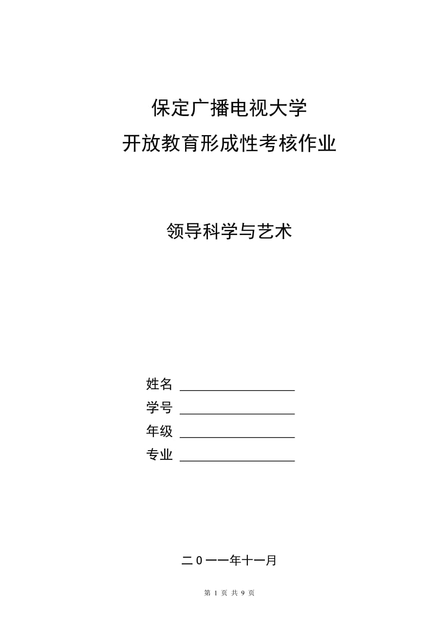 2020年领导科学与艺术(1)_第1页