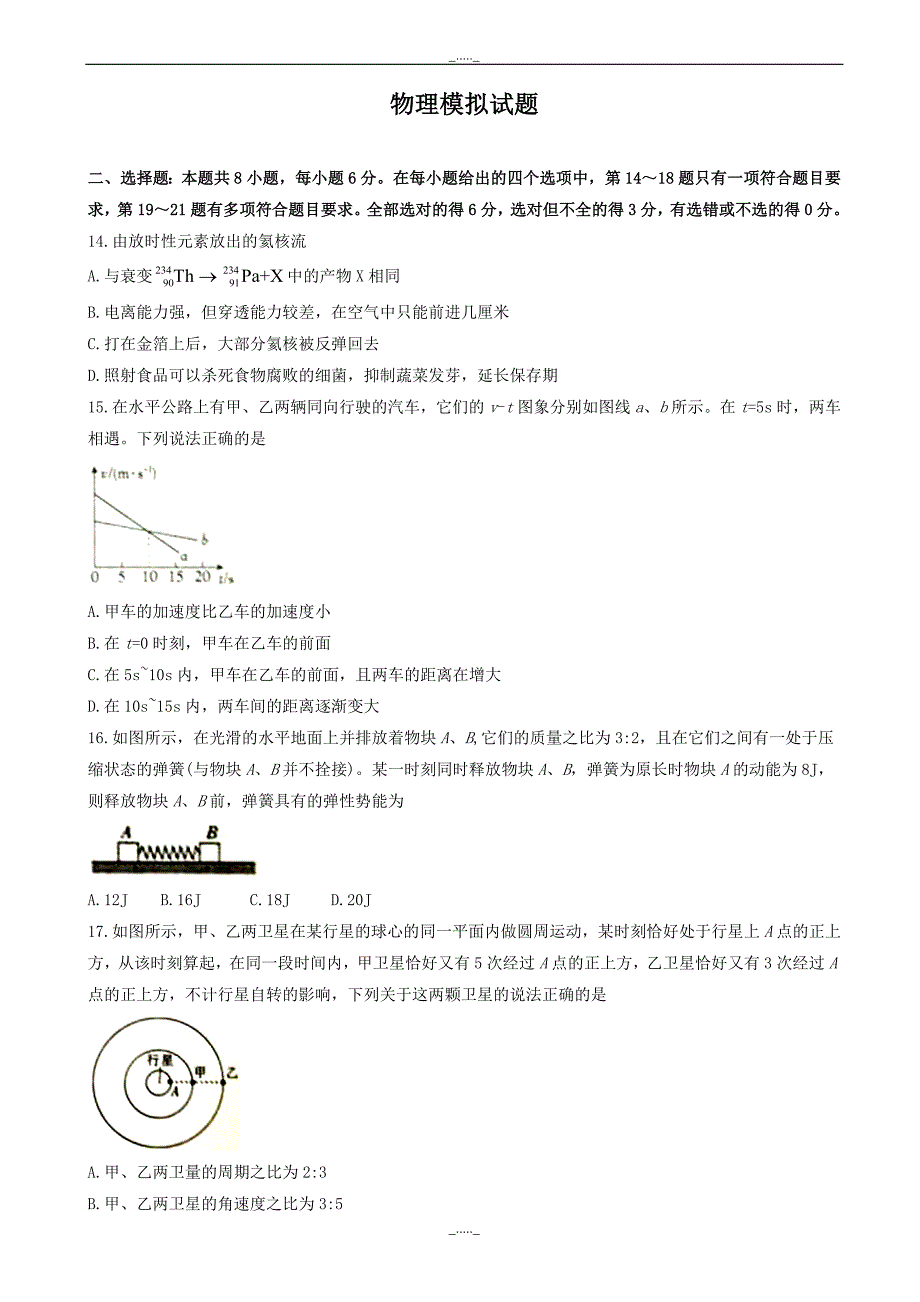 福建省百校高三下学期临考冲刺检测物理试题word版有答案_高三物理试题_第1页