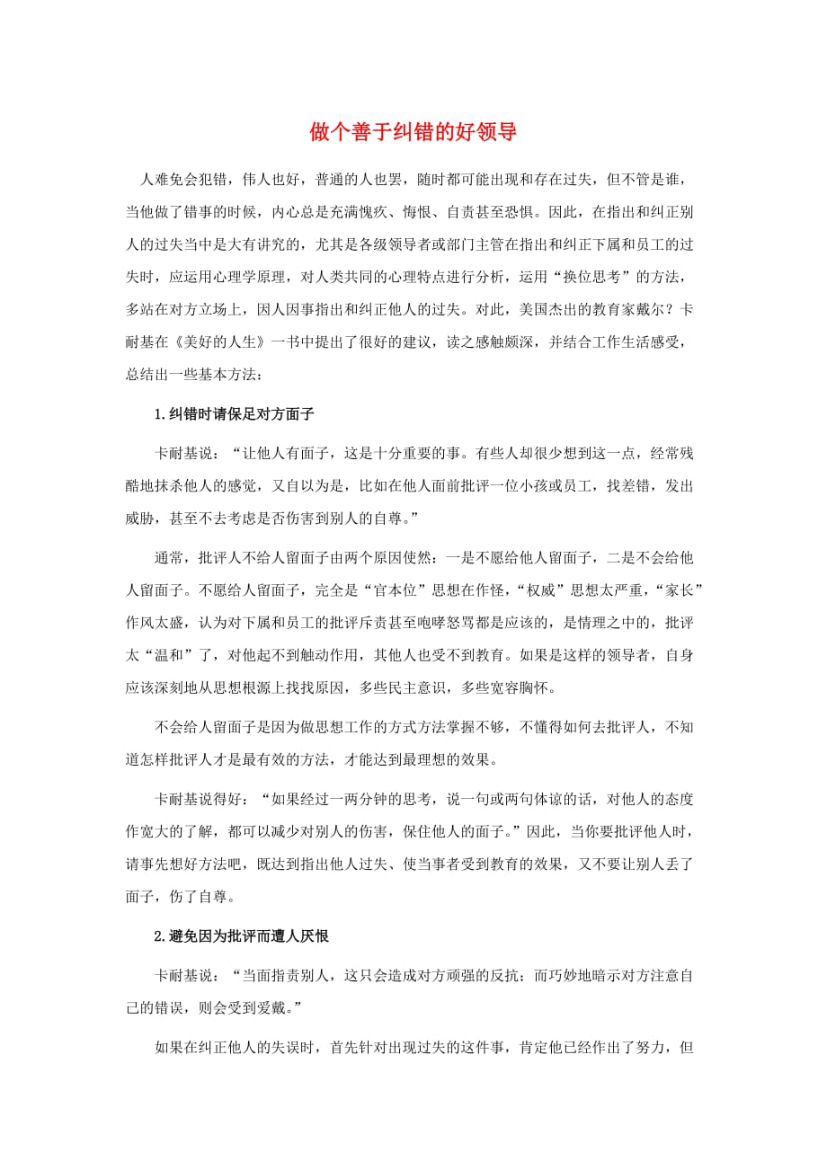 2020年做个善于纠错的好领导_第1页