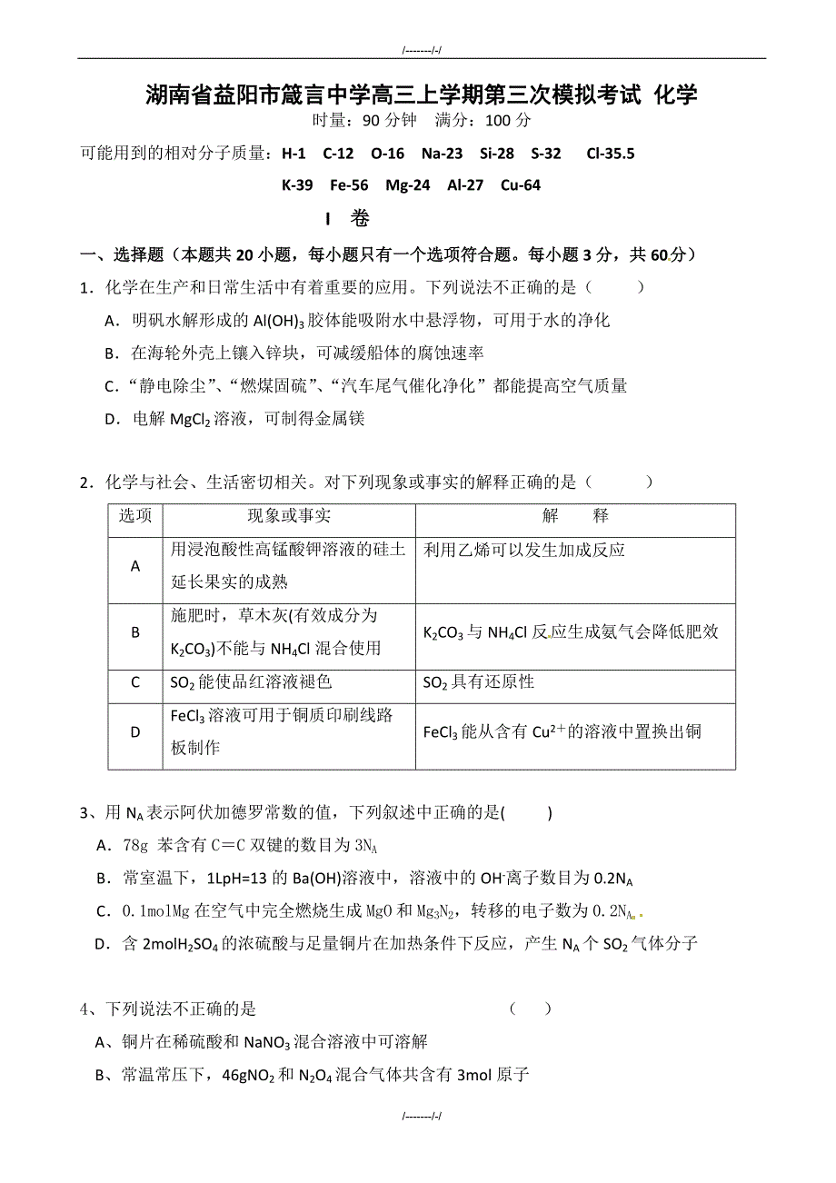 2020届湖南省益阳市高三上学期第三次模拟考试化学试题(有答案)（加精）_第1页