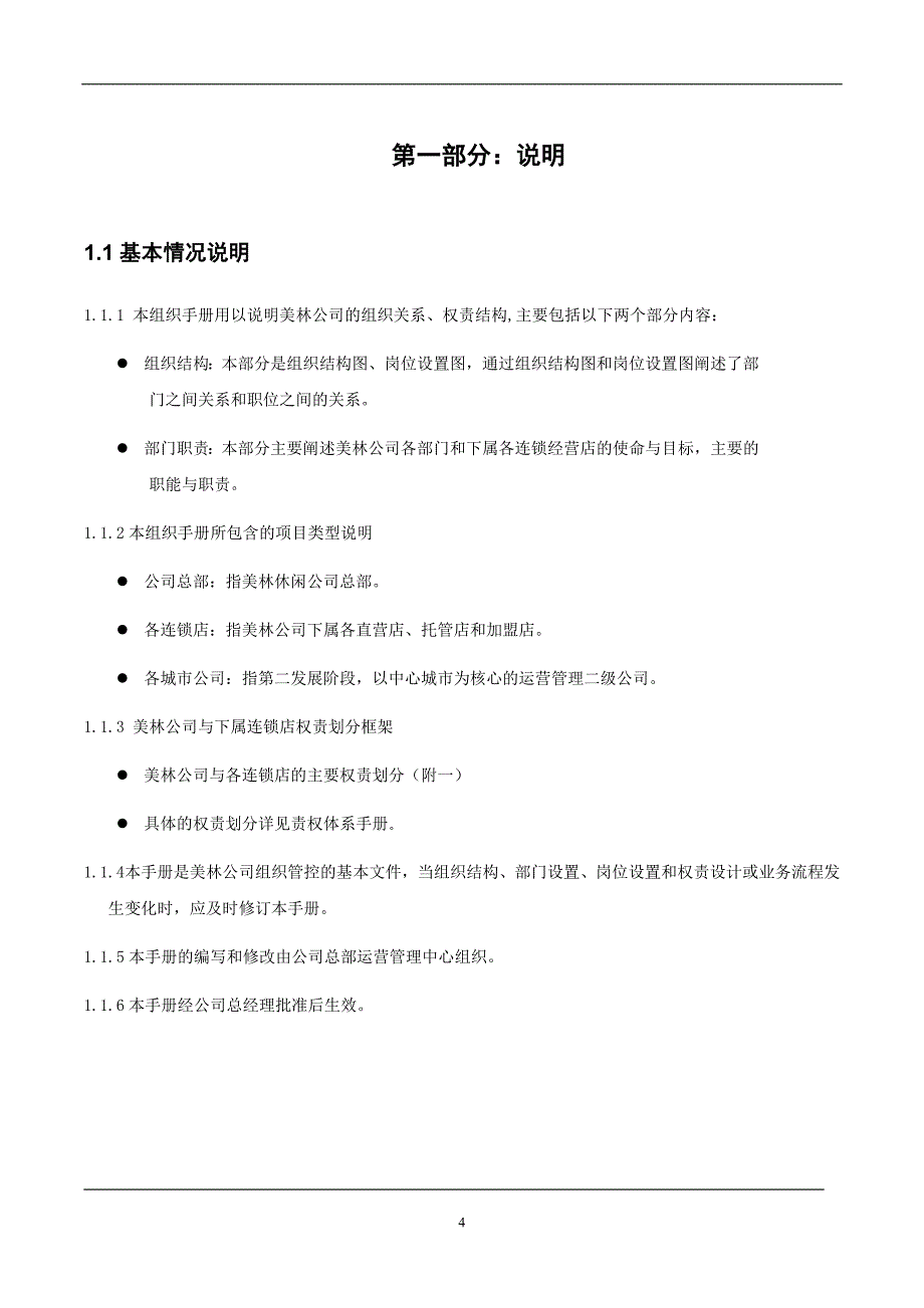 2020年(企业管理手册）海外海足浴部组织管理手册(DOC46页)_第4页