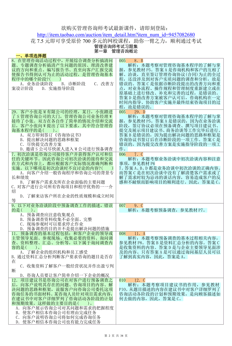 2020年(企业咨询）管理咨询师考试习题集_第2页