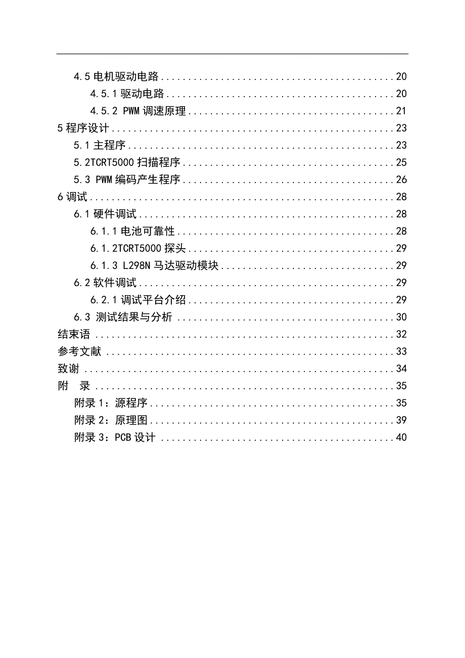 《基于STC89C52单片机的简易自动循迹小车系统》-公开DOC·毕业论文_第4页