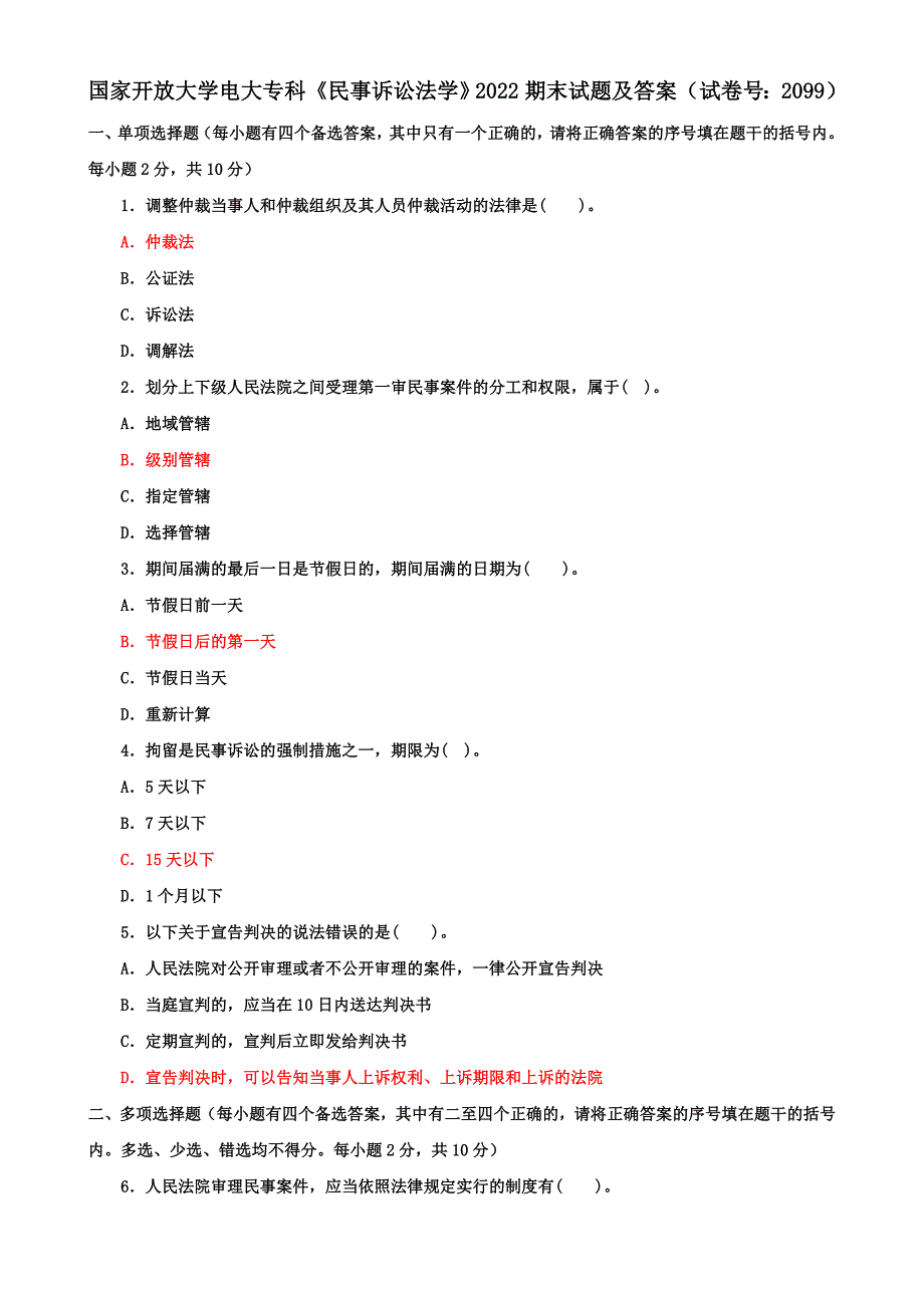 国家开放大学电大专科《民事诉讼法学》2022期末试题及答案（试卷号：2099）_第1页