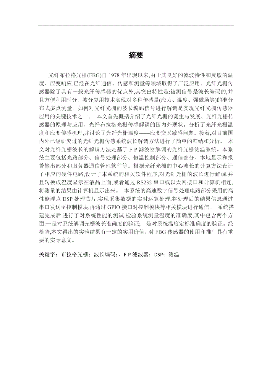 《基于光纤布拉格光栅的实时测温系统的设计》-公开DOC·毕业论文_第3页