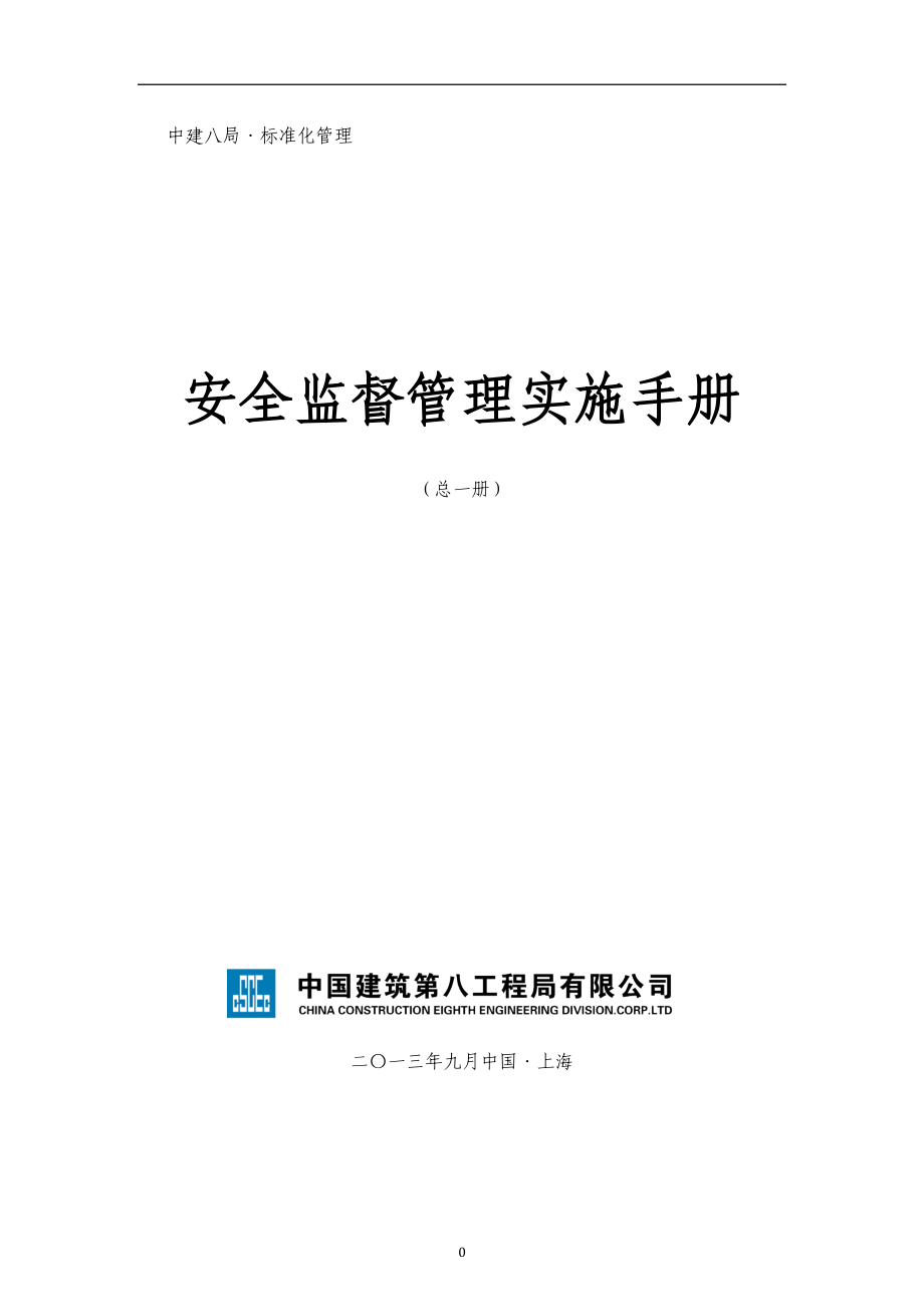 2020年(企业管理手册）中建八局安全监督管理实施手册_第1页