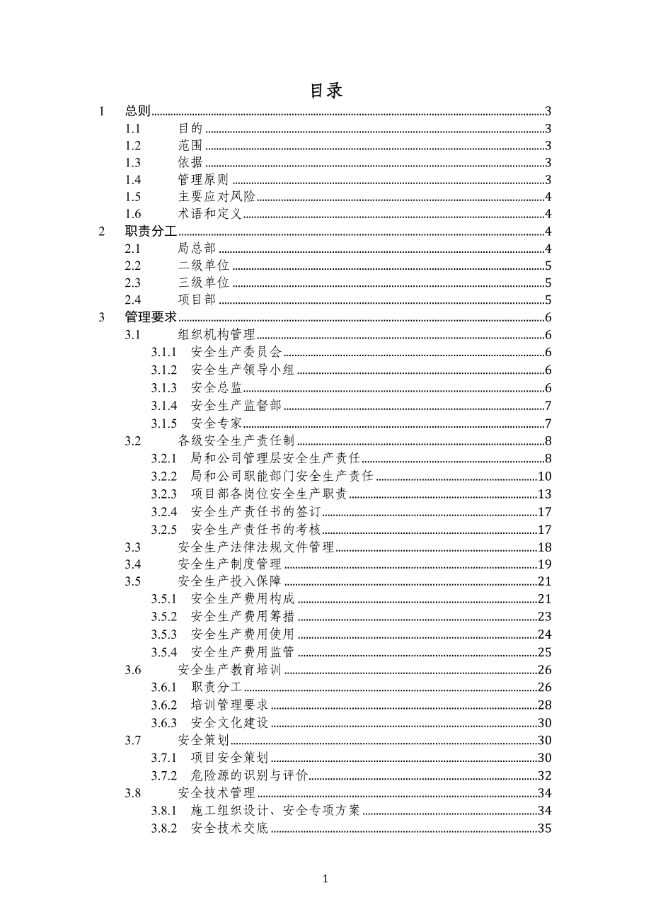 2020年(企业管理手册）中建八局安全监督管理实施手册_第2页