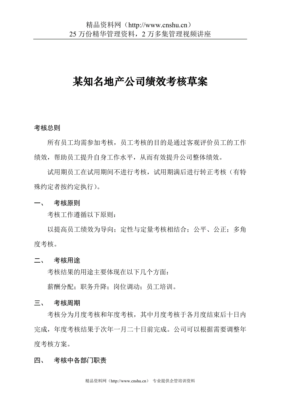 2020年(绩效考核）【房地产行业—某知名地产公司绩效考核（草案）】（DOC34页）_第1页