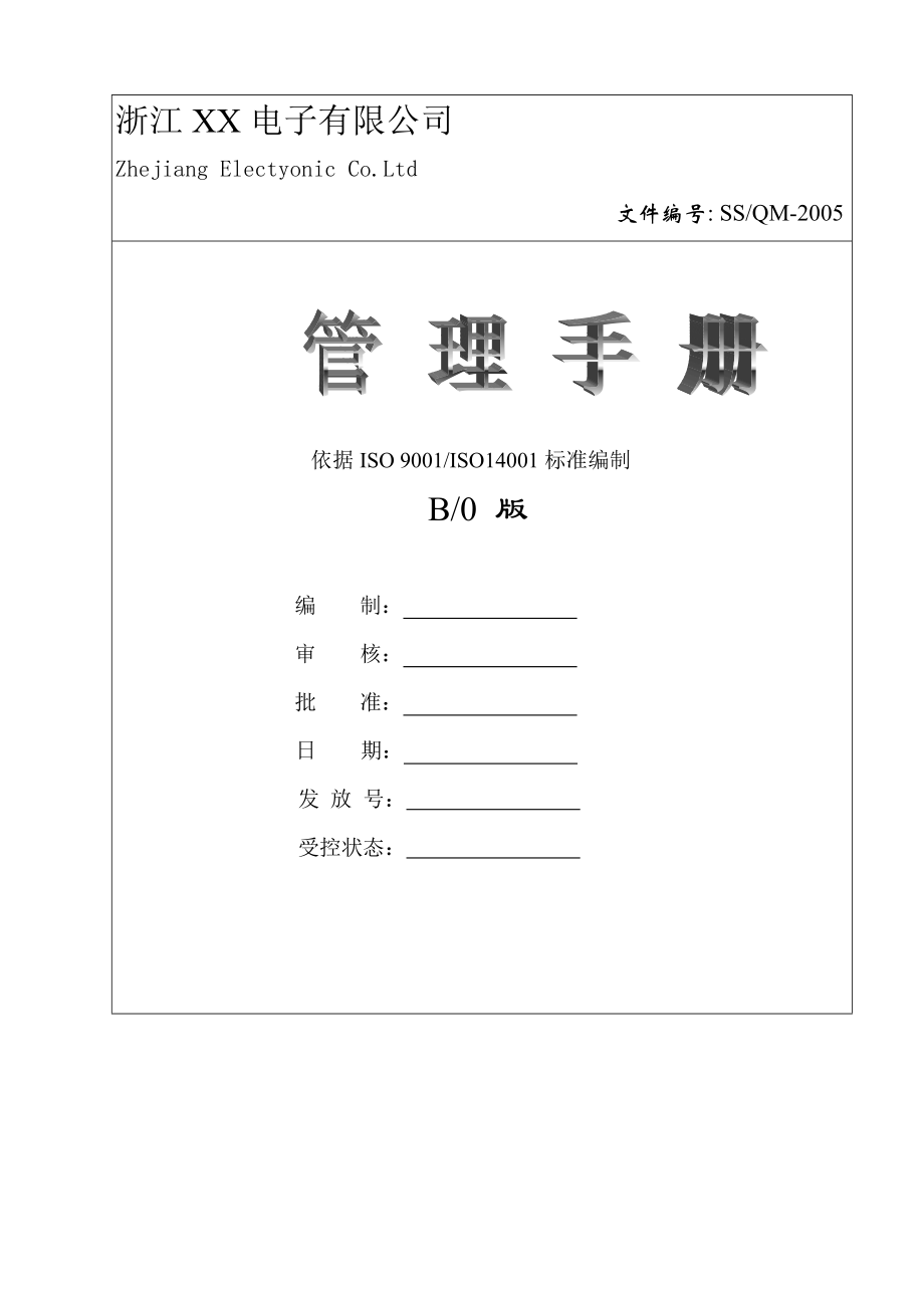 2020年(企业管理手册）浙电子有限公司管理手册(1)_第1页