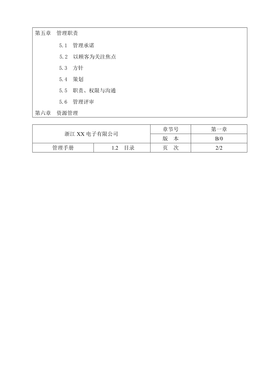 2020年(企业管理手册）浙电子有限公司管理手册(1)_第3页