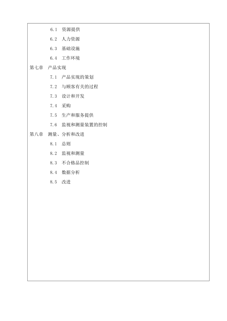 2020年(企业管理手册）浙电子有限公司管理手册(1)_第4页