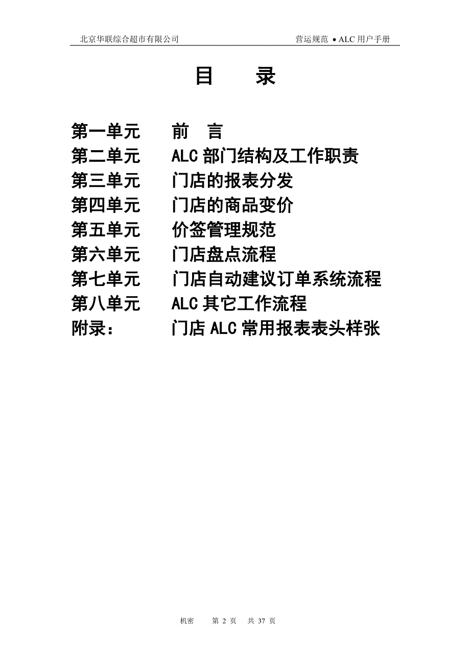 2020年内部管理北京华联超市内部管理手册用户手册_第2页