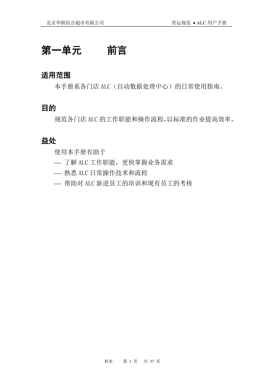 2020年内部管理北京华联超市内部管理手册用户手册_第3页