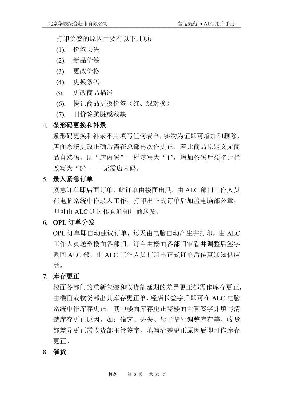 2020年内部管理北京华联超市内部管理手册用户手册_第5页