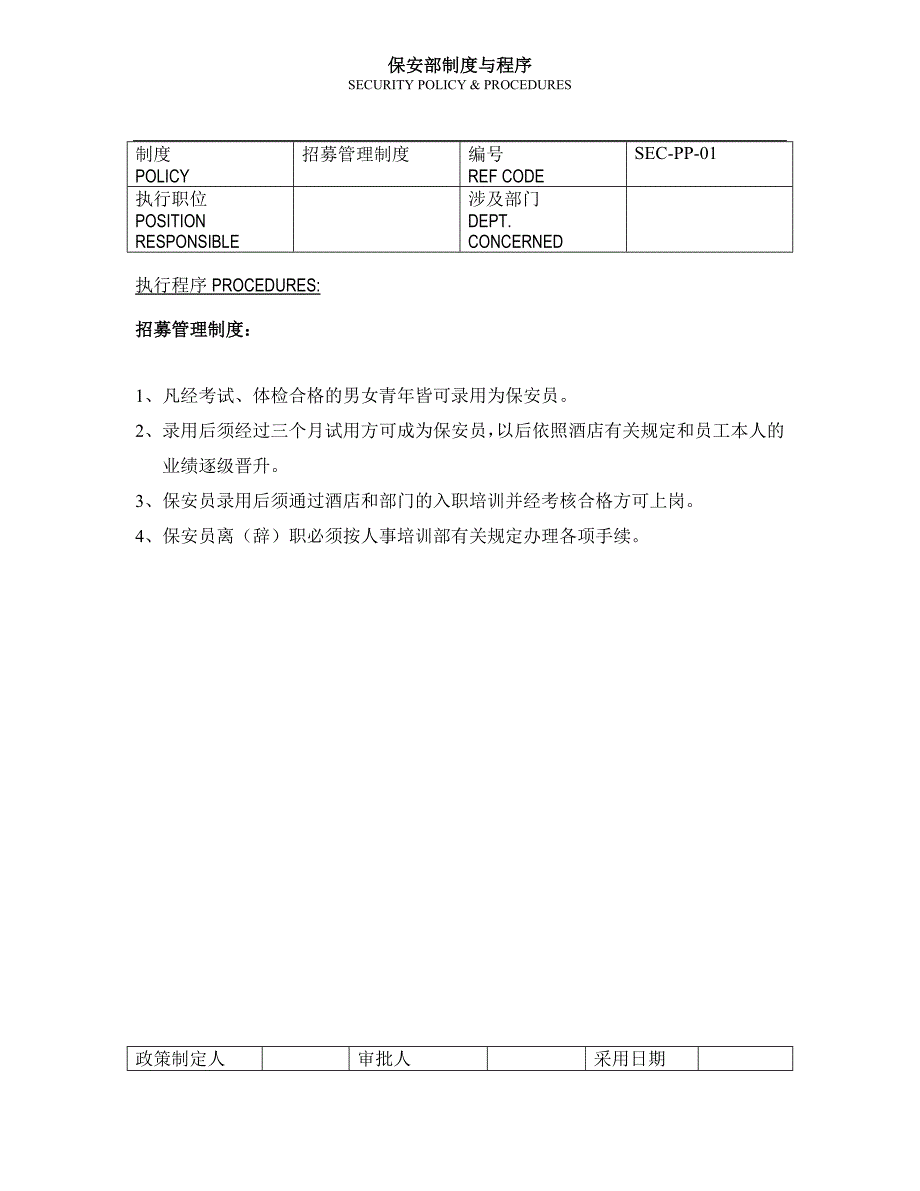 2020年（管理制度）am保安部制度与程序__第1页