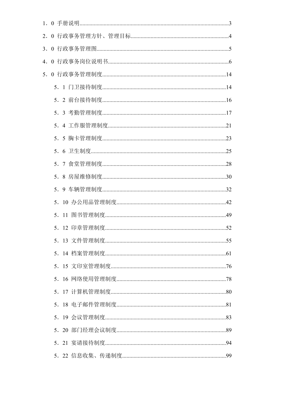 2020年(企业管理手册）房地产开发公司行政管理手册doc184acf_第2页