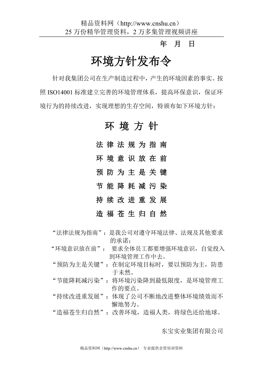 2020年(企业管理手册）东宝实业集团有限公司环境管理手册_第4页