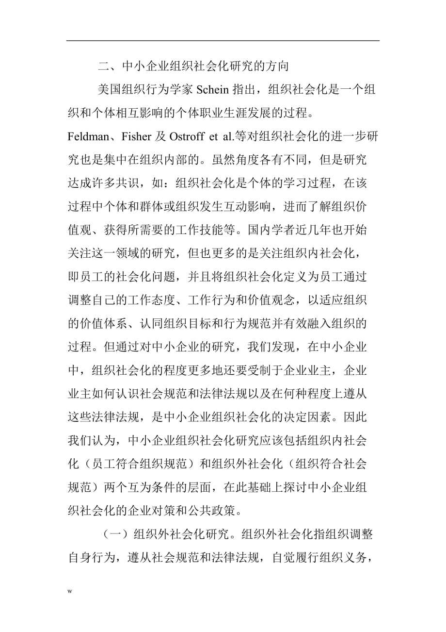 《劳动关系管理论文：以组织社会化推动中小企业和谐劳动关系构建构建》-公开DOC·毕业论文_第3页