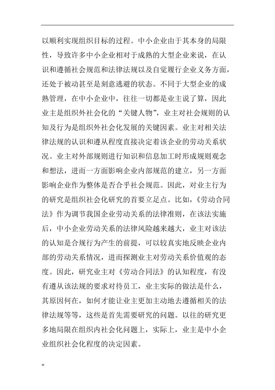 《劳动关系管理论文：以组织社会化推动中小企业和谐劳动关系构建构建》-公开DOC·毕业论文_第4页