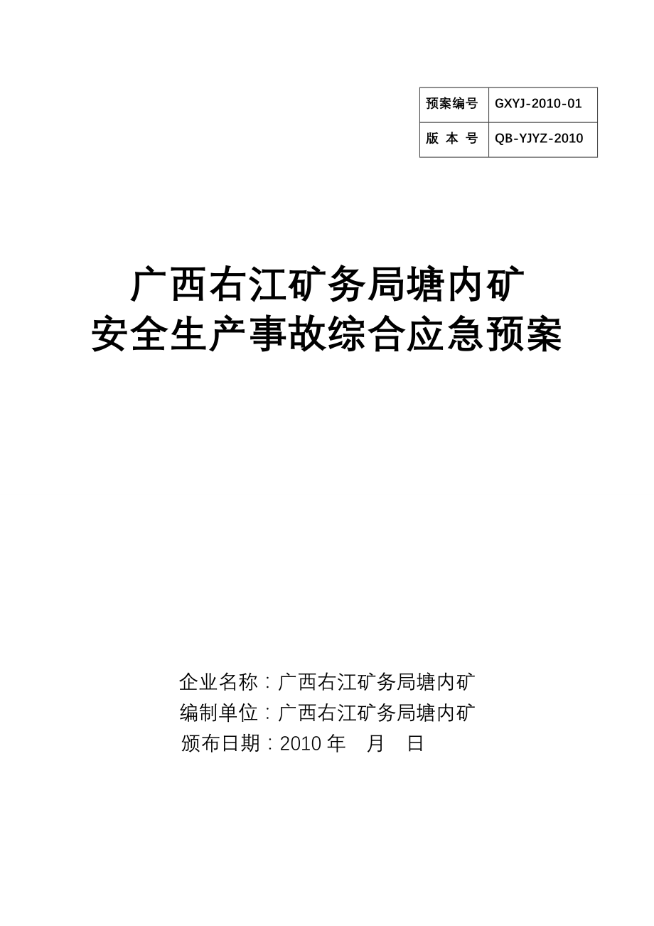 塘内矿安全生产事故综合应急预案_第1页