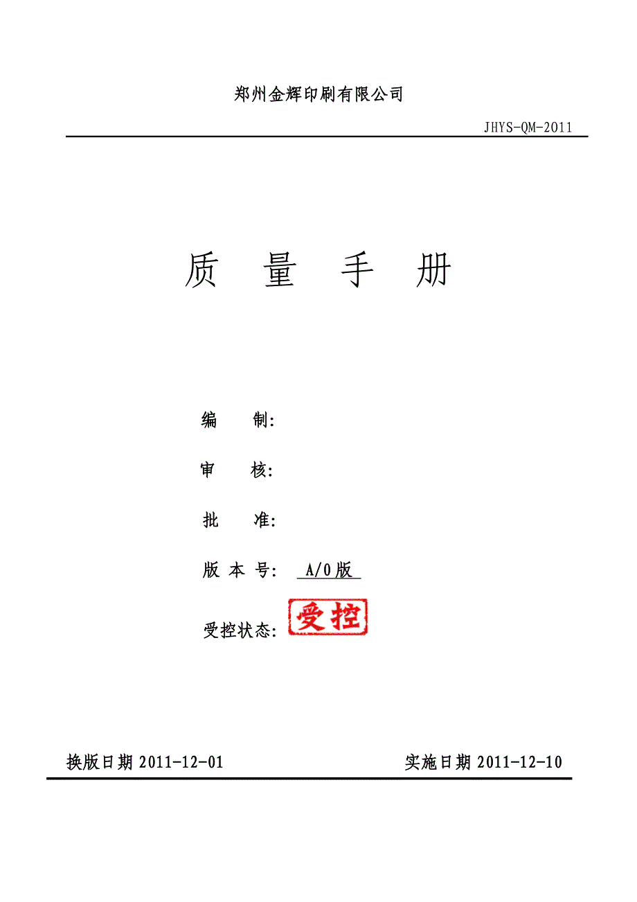 2020年(企业管理手册）某印刷有限公司质量管理手册_第1页