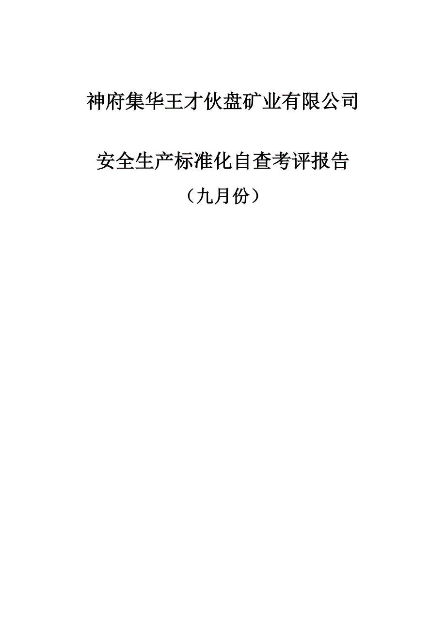 2020年(年度报告）王才煤矿安全生产标准化自评报告(9月)(1)_第1页