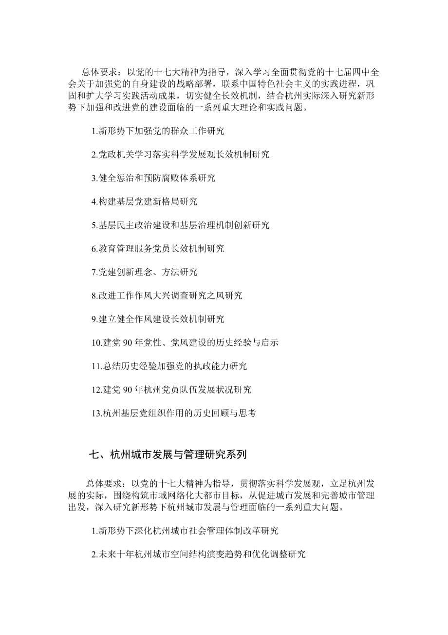 2020年(年度计划）杭州市XXXX年度哲学社会科学常规性规划课题指南_第5页