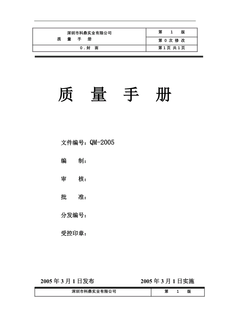 2020年(企业管理手册）深圳某五金公司质量手册(1)_第1页